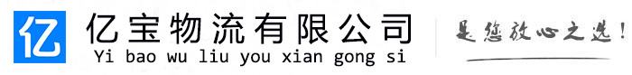 昭觉亿宝物流运输公司